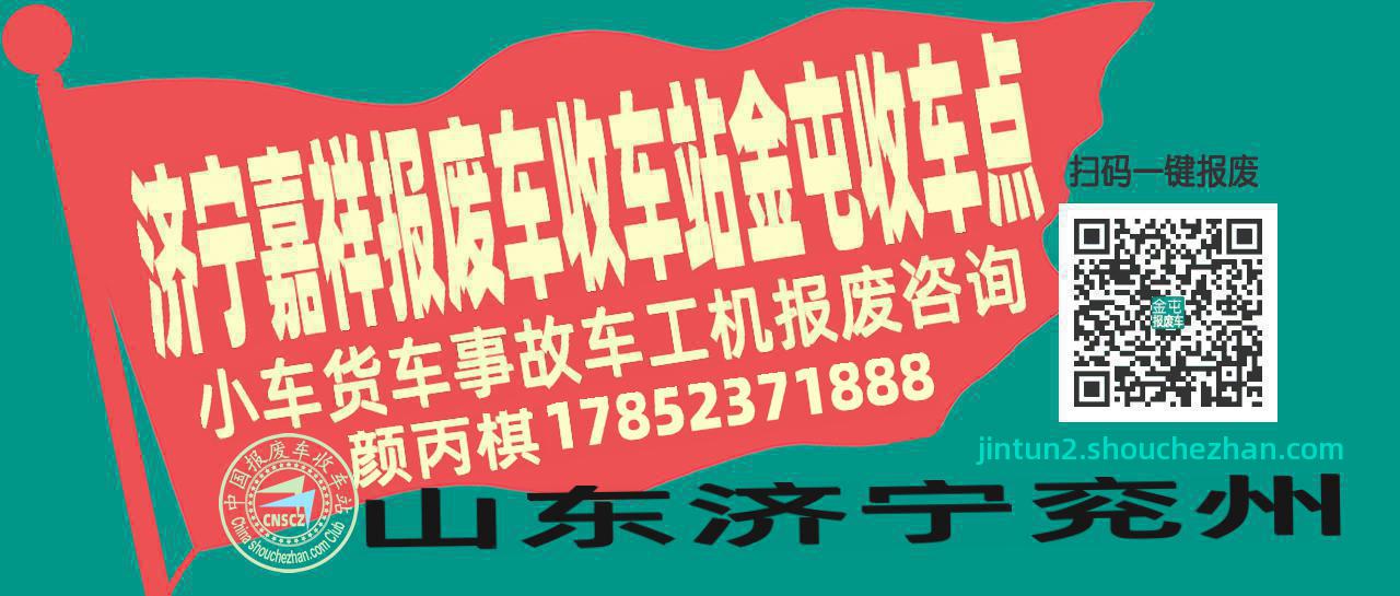 济宁嘉祥报废车收车站金屯收车点